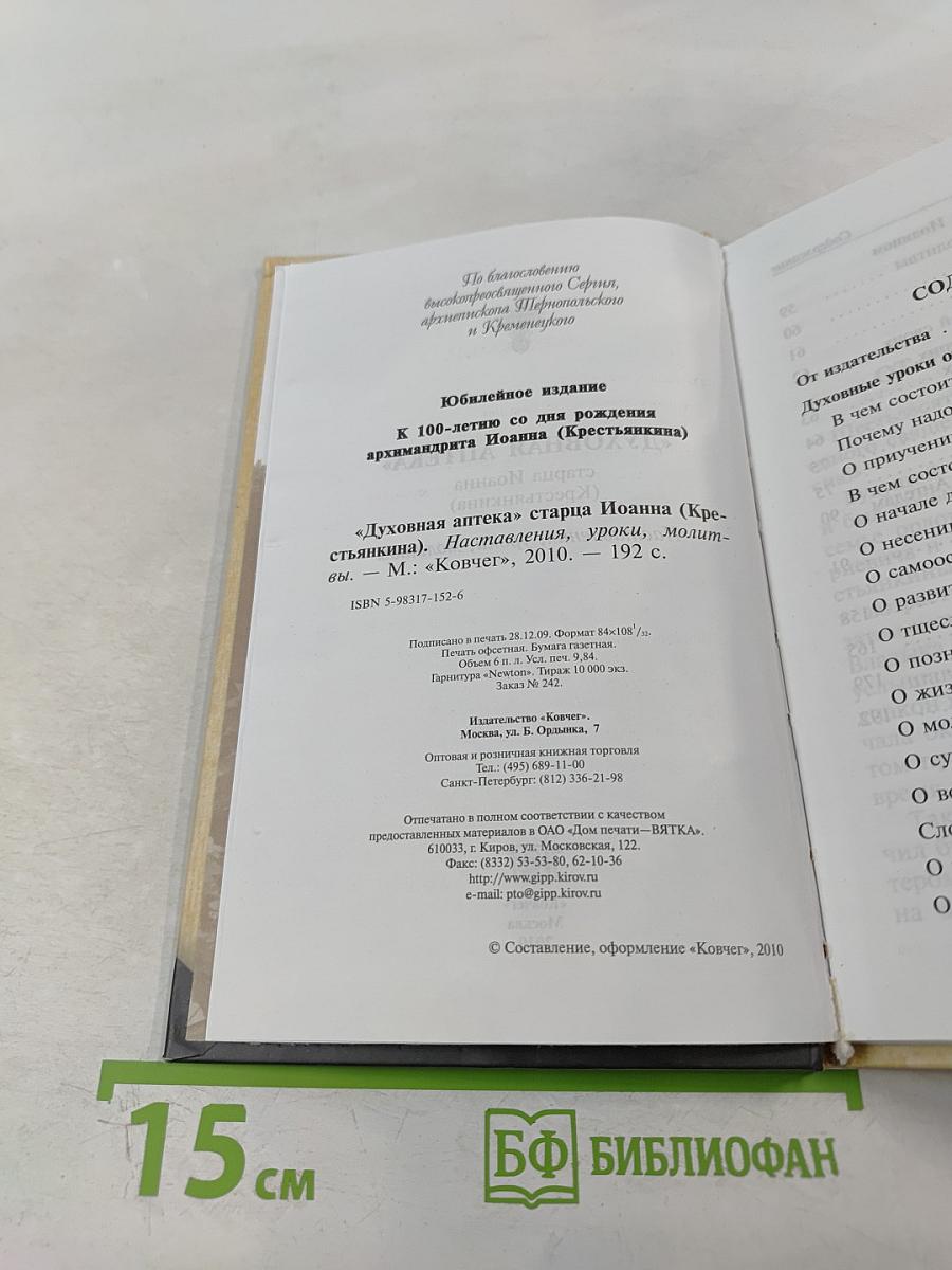 Духовная аптека" старца Иоанна (Крестьянкина). Наставления, уроки, молитвы