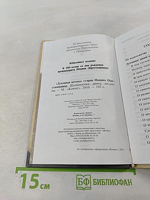 Духовная аптека" старца Иоанна (Крестьянкина). Наставления, уроки, молитвы