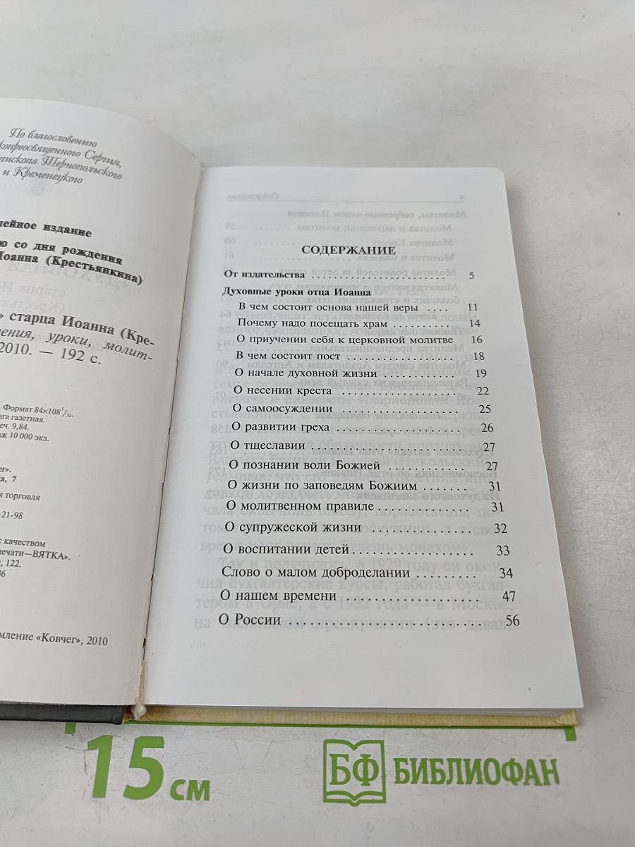 Духовная аптека" старца Иоанна (Крестьянкина). Наставления, уроки, молитвы
