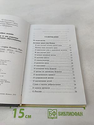 Духовная аптека" старца Иоанна (Крестьянкина). Наставления, уроки, молитвы