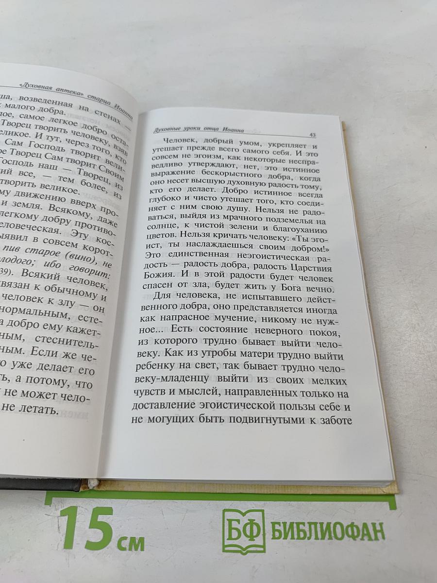 Духовная аптека" старца Иоанна (Крестьянкина). Наставления, уроки, молитвы