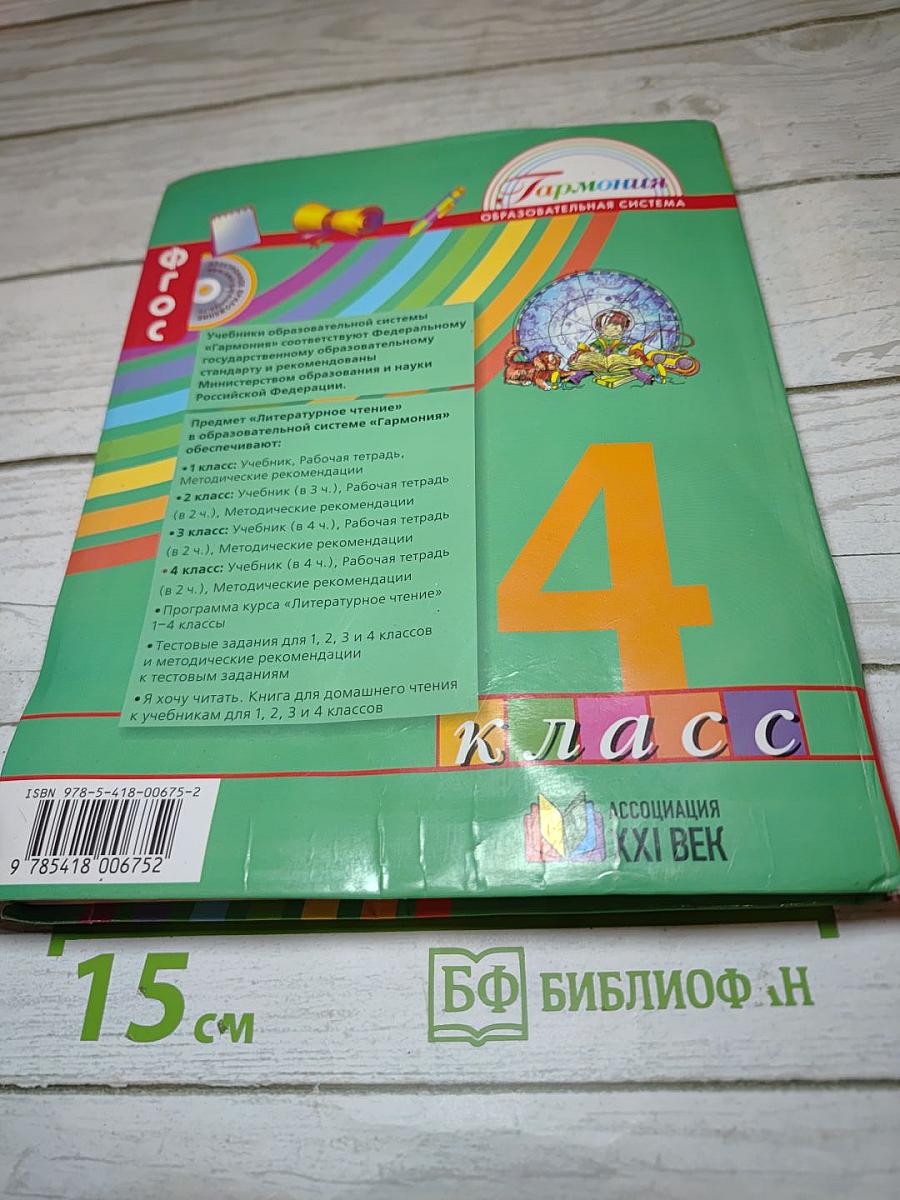 Литературное чтение 4 класс Часть четвёртая