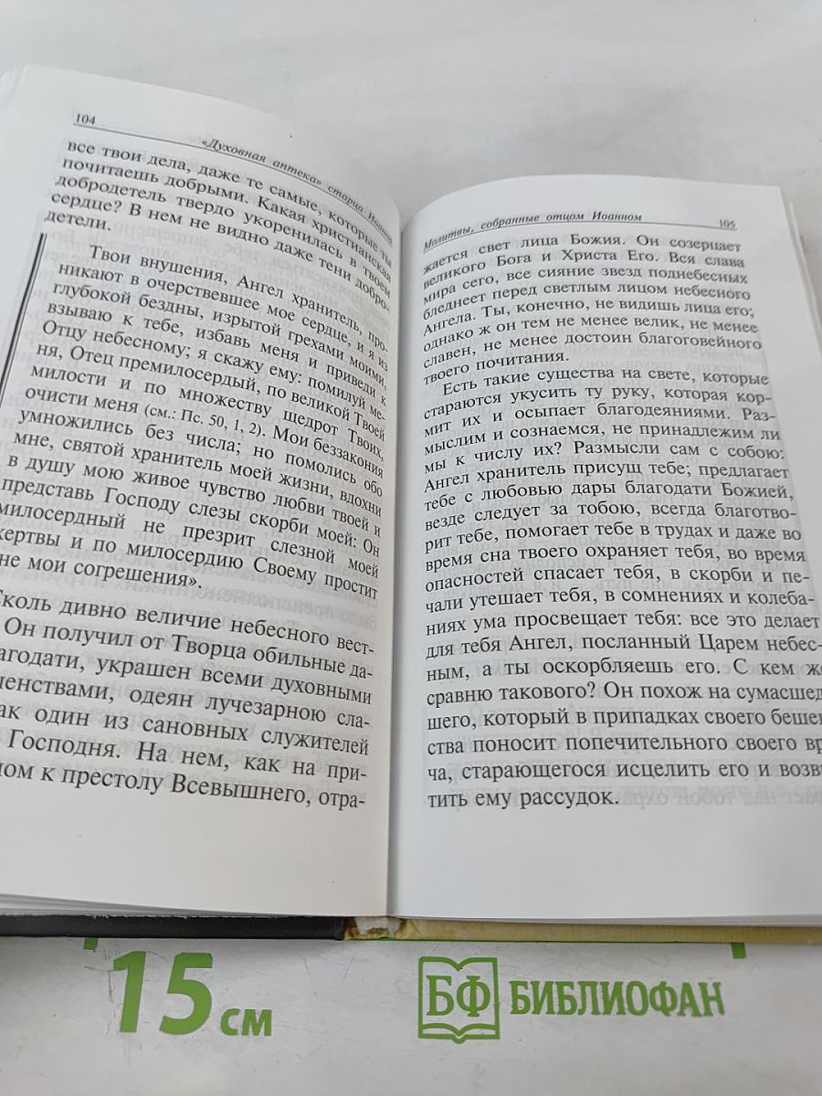Духовная аптека" старца Иоанна (Крестьянкина). Наставления, уроки, молитвы
