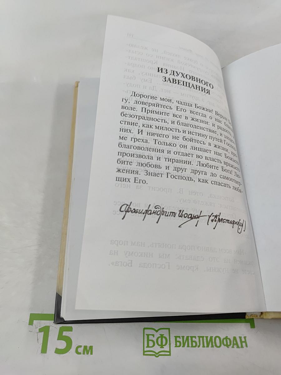 Духовная аптека" старца Иоанна (Крестьянкина). Наставления, уроки, молитвы