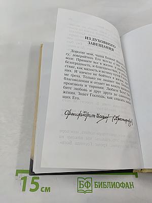 Духовная аптека" старца Иоанна (Крестьянкина). Наставления, уроки, молитвы