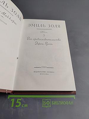 Его превосходительство Эжен Ругон. Том 5