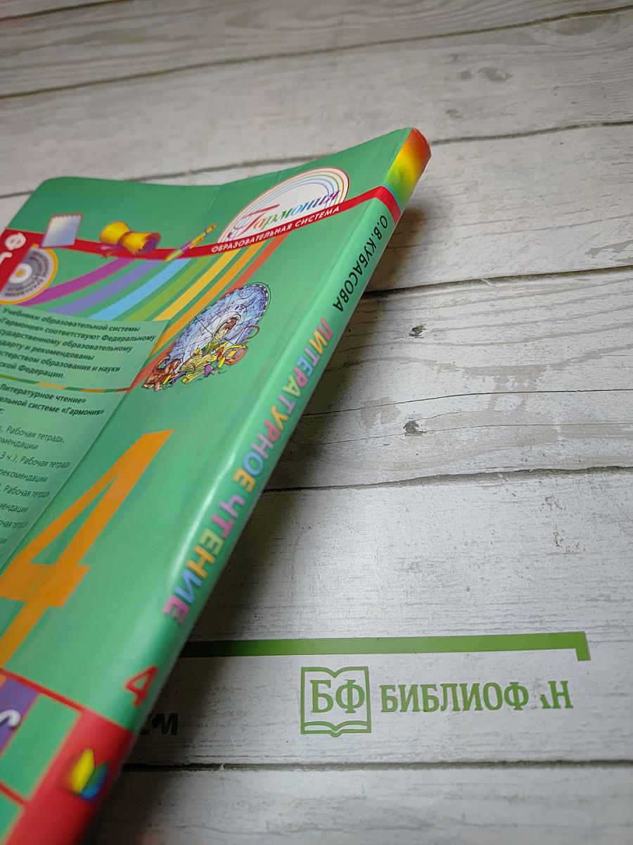 Литературное чтение 4 класс Часть четвёртая