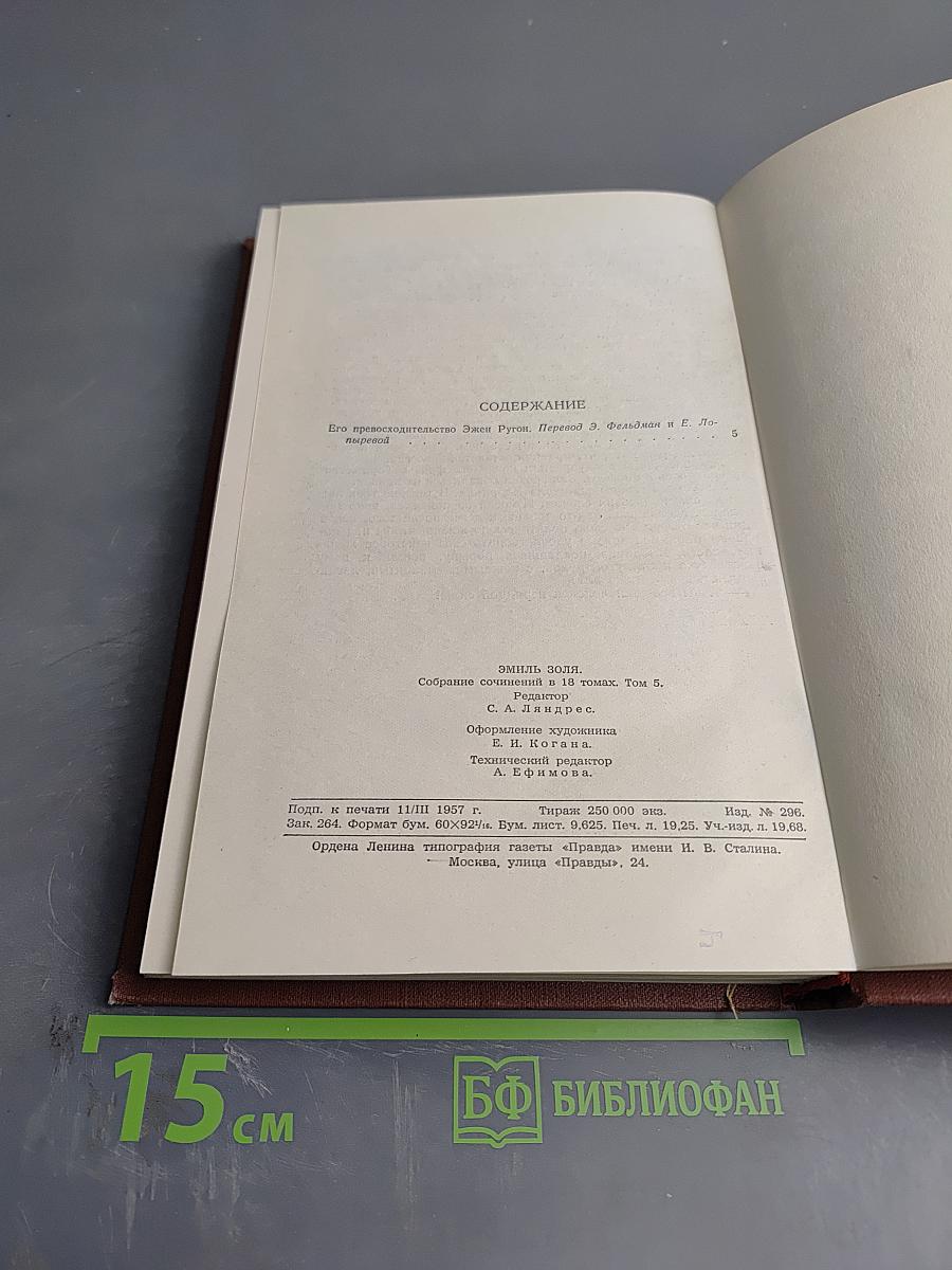 Его превосходительство Эжен Ругон. Том 5