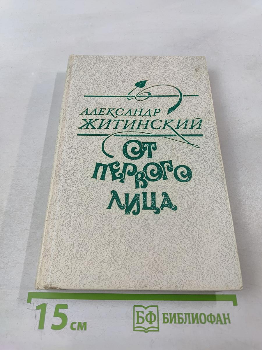 От первого лица