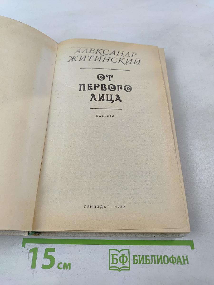 От первого лица