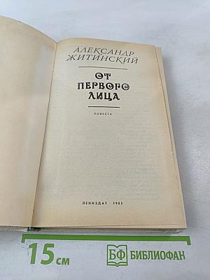 От первого лица