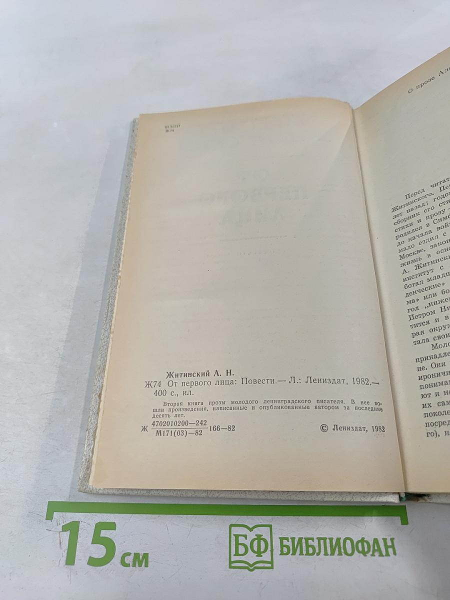 От первого лица