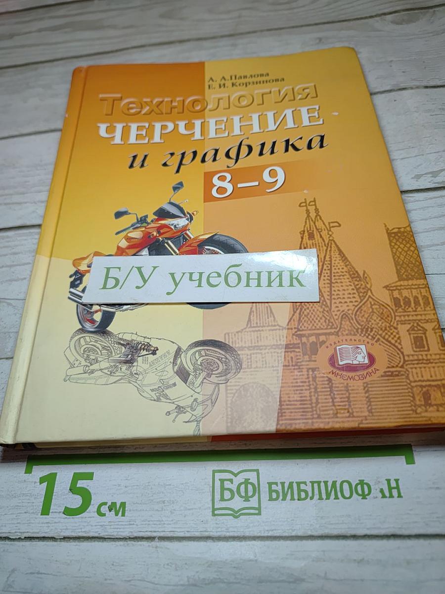 Технология. Черчение и графика. 8-9 классы