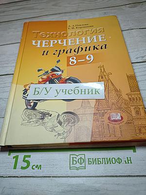 Технология. Черчение и графика. 8-9 классы