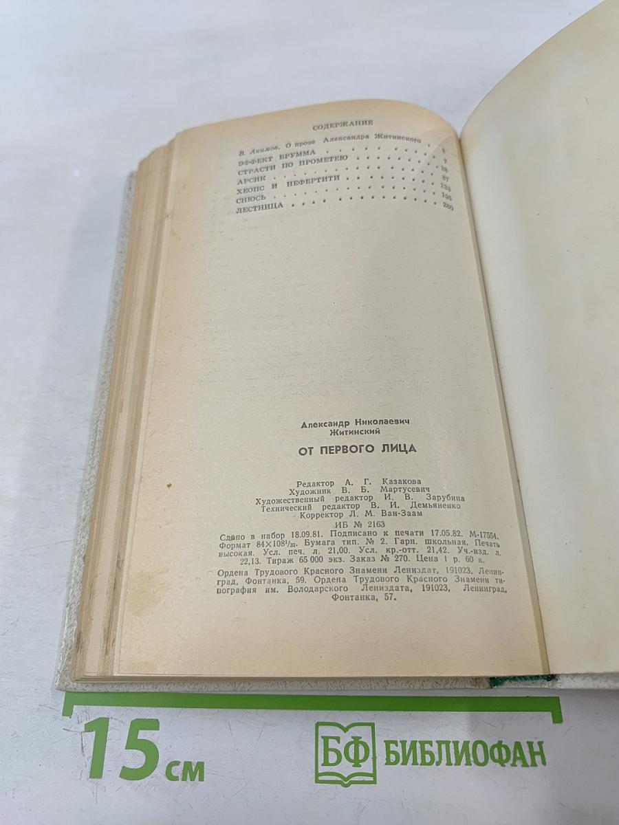 От первого лица