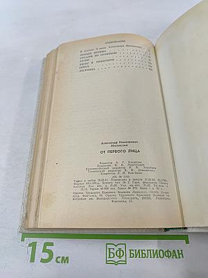 От первого лица