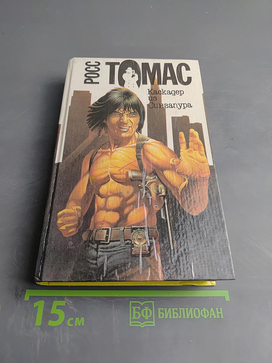 Каскадер из Сингапура