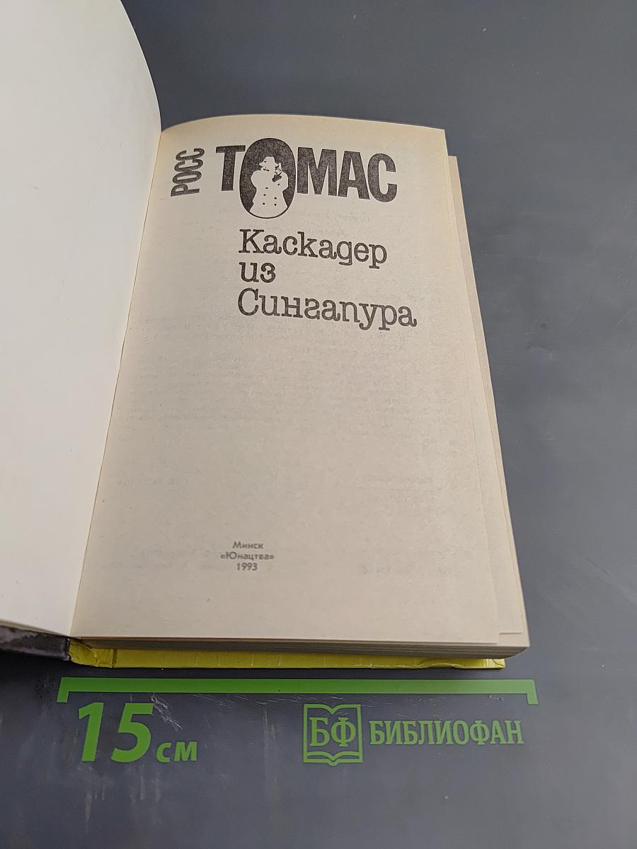 Каскадер из Сингапура