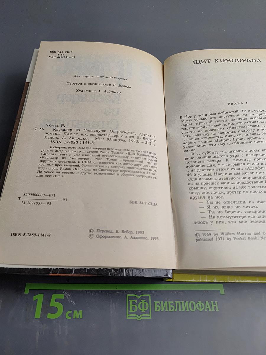 Каскадер из Сингапура