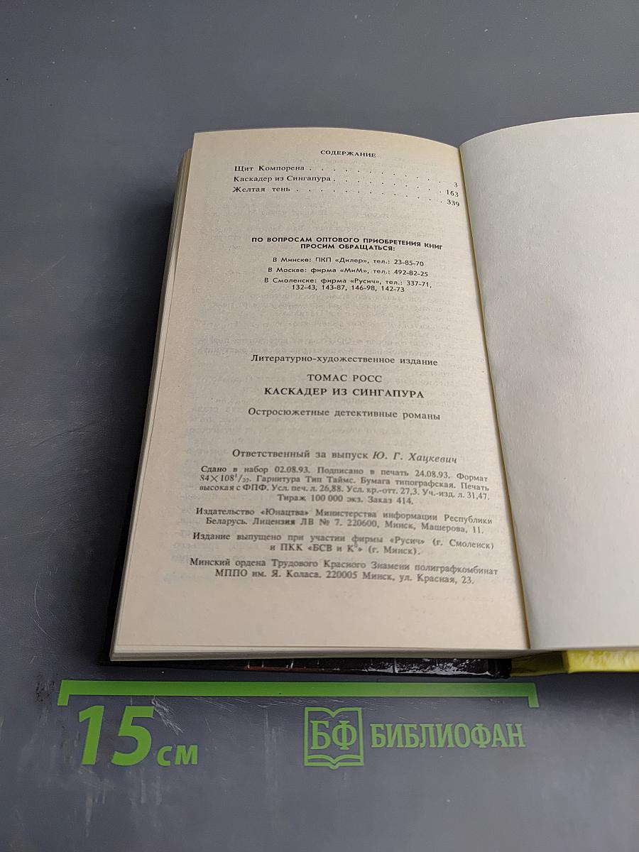 Каскадер из Сингапура