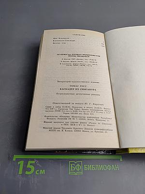 Каскадер из Сингапура