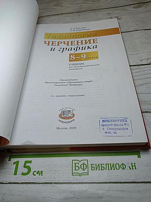 Технология. Черчение и графика. 8-9 классы