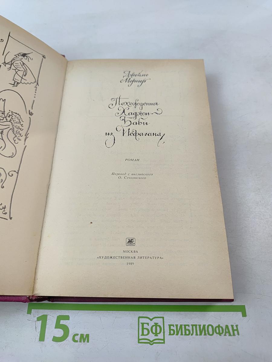 Похождения Хаджи-Бабы из Исфагана