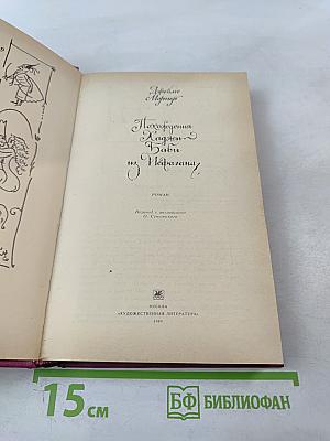 Похождения Хаджи-Бабы из Исфагана