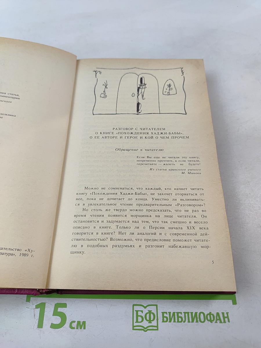 Похождения Хаджи-Бабы из Исфагана