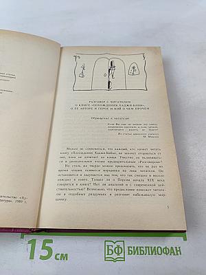 Похождения Хаджи-Бабы из Исфагана