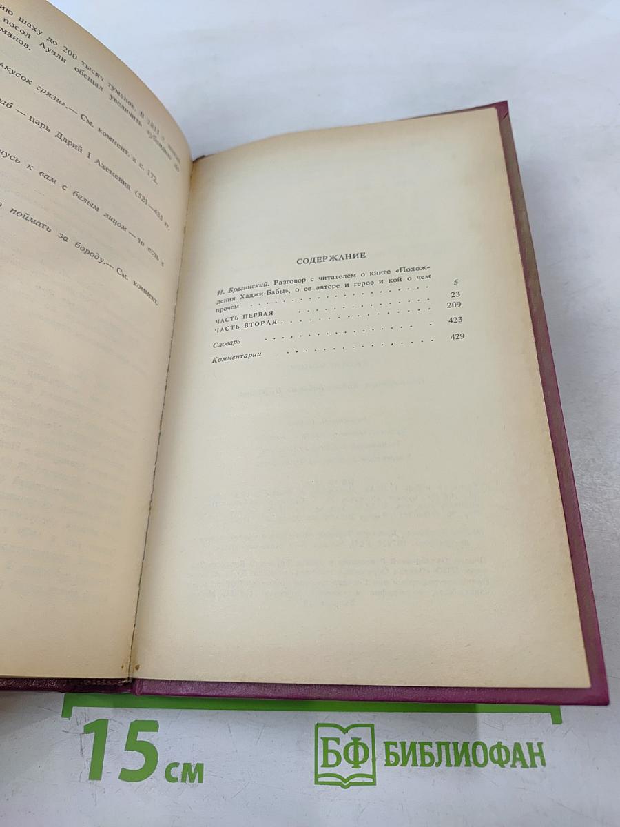 Похождения Хаджи-Бабы из Исфагана