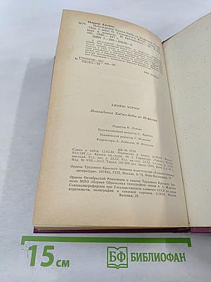 Похождения Хаджи-Бабы из Исфагана