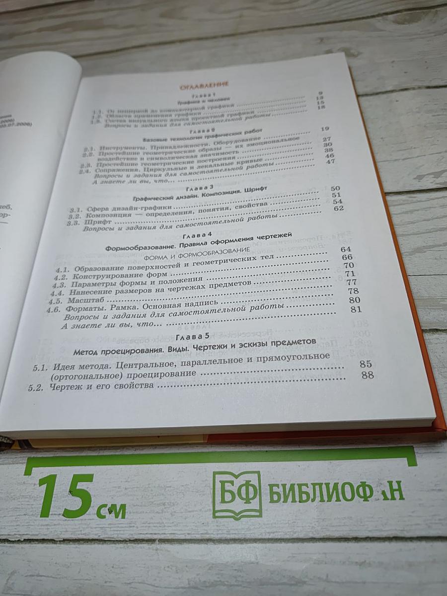 Технология. Черчение и графика. 8-9 классы