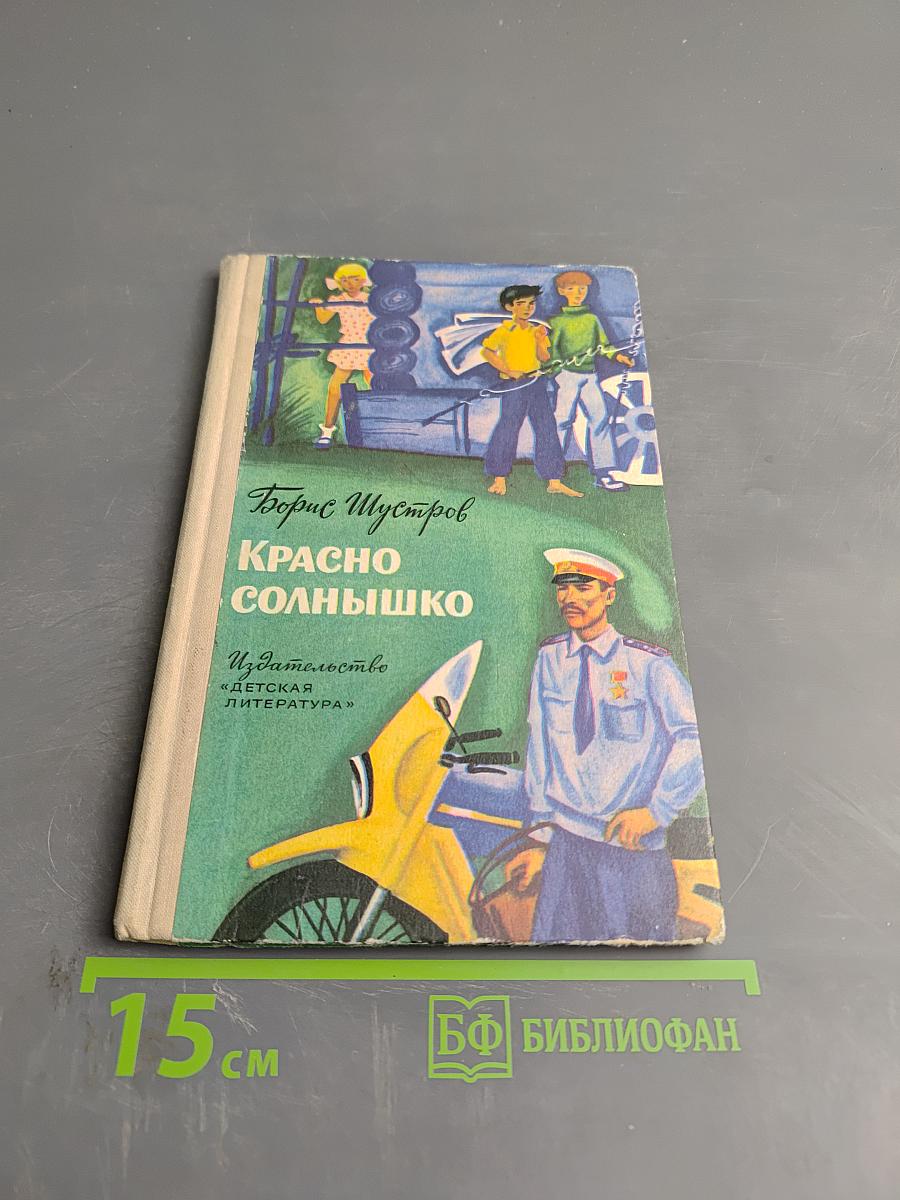 Красно солнышко