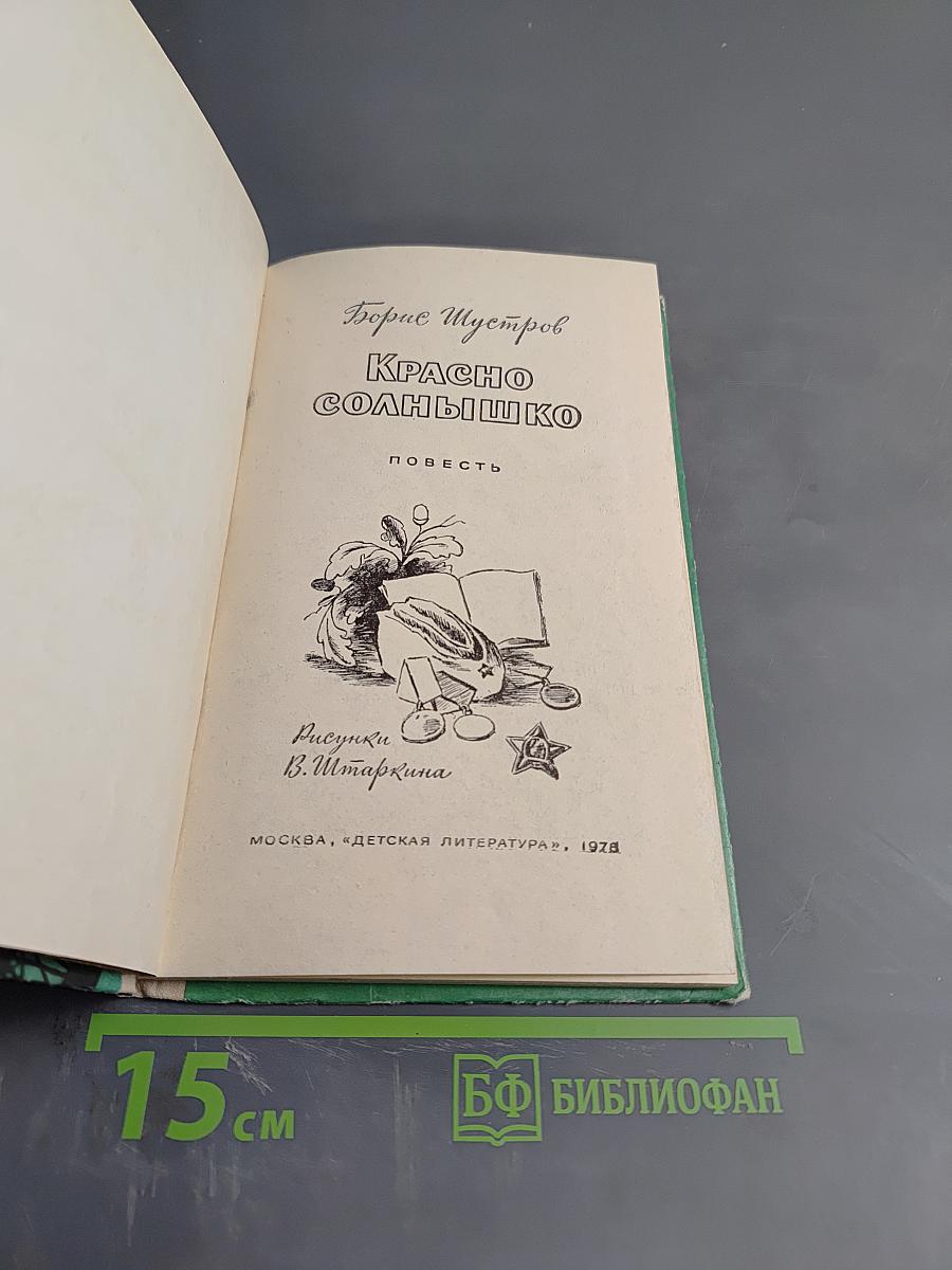 Красно солнышко