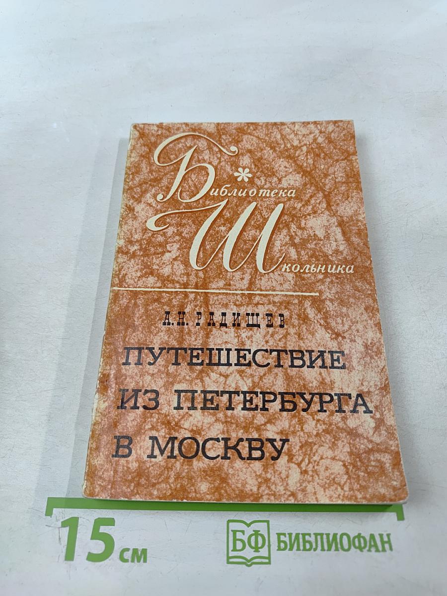 Путешествие из Петербурга в Москву. Вольность