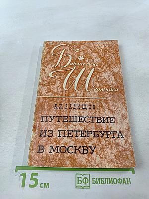 Путешествие из Петербурга в Москву. Вольность