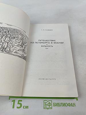 Путешествие из Петербурга в Москву. Вольность