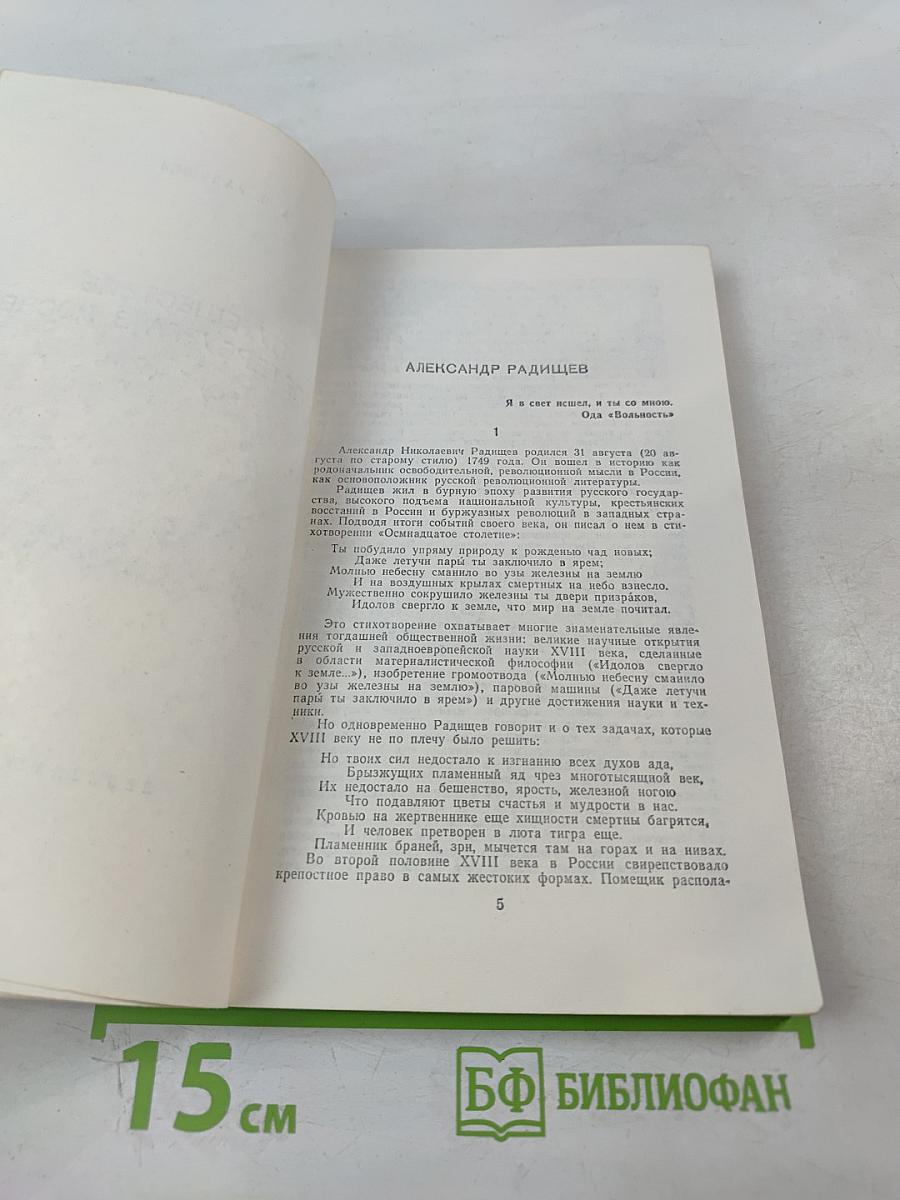 Путешествие из Петербурга в Москву. Вольность