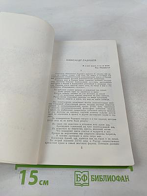 Путешествие из Петербурга в Москву. Вольность