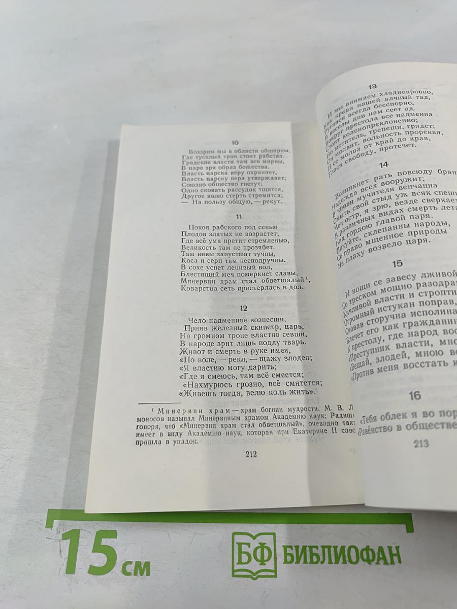 Путешествие из Петербурга в Москву. Вольность