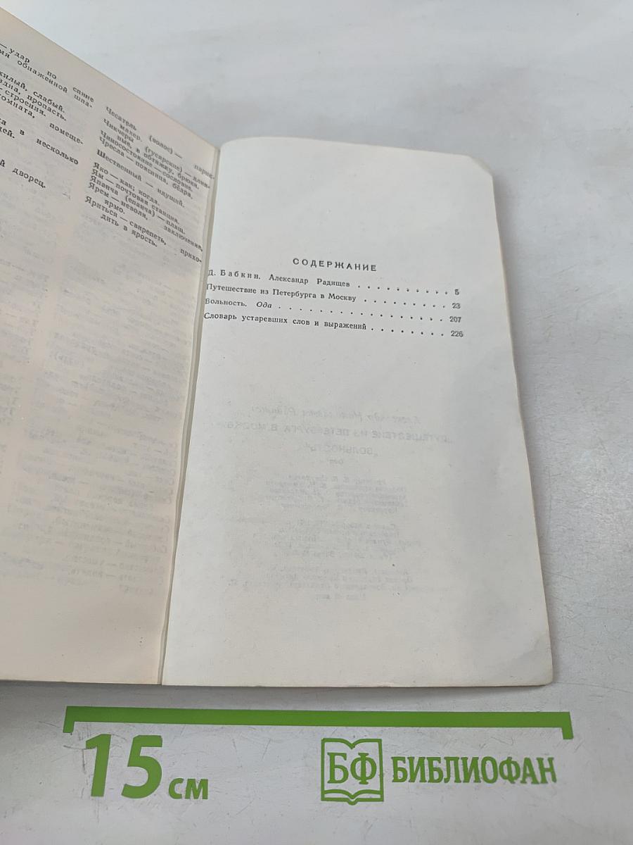 Путешествие из Петербурга в Москву. Вольность