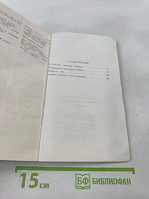 Путешествие из Петербурга в Москву. Вольность