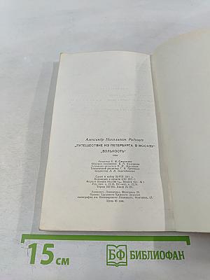 Путешествие из Петербурга в Москву. Вольность