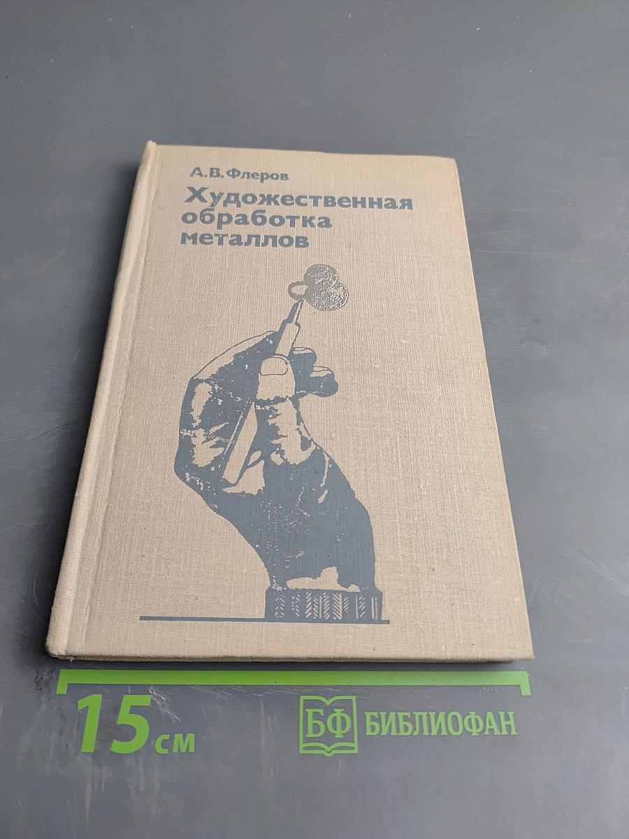 Художественная обработка металлов