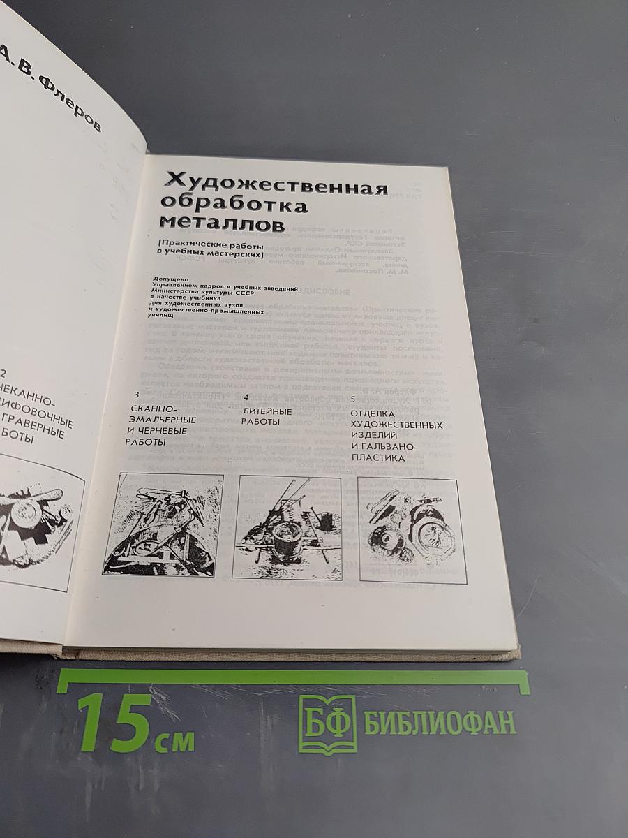 Художественная обработка металлов