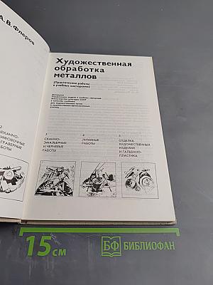 Художественная обработка металлов