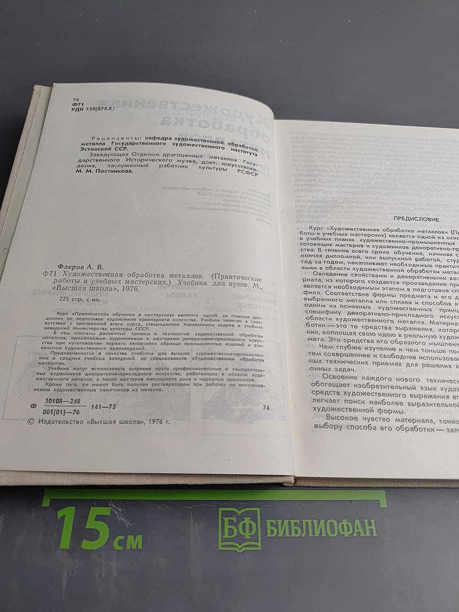 Художественная обработка металлов