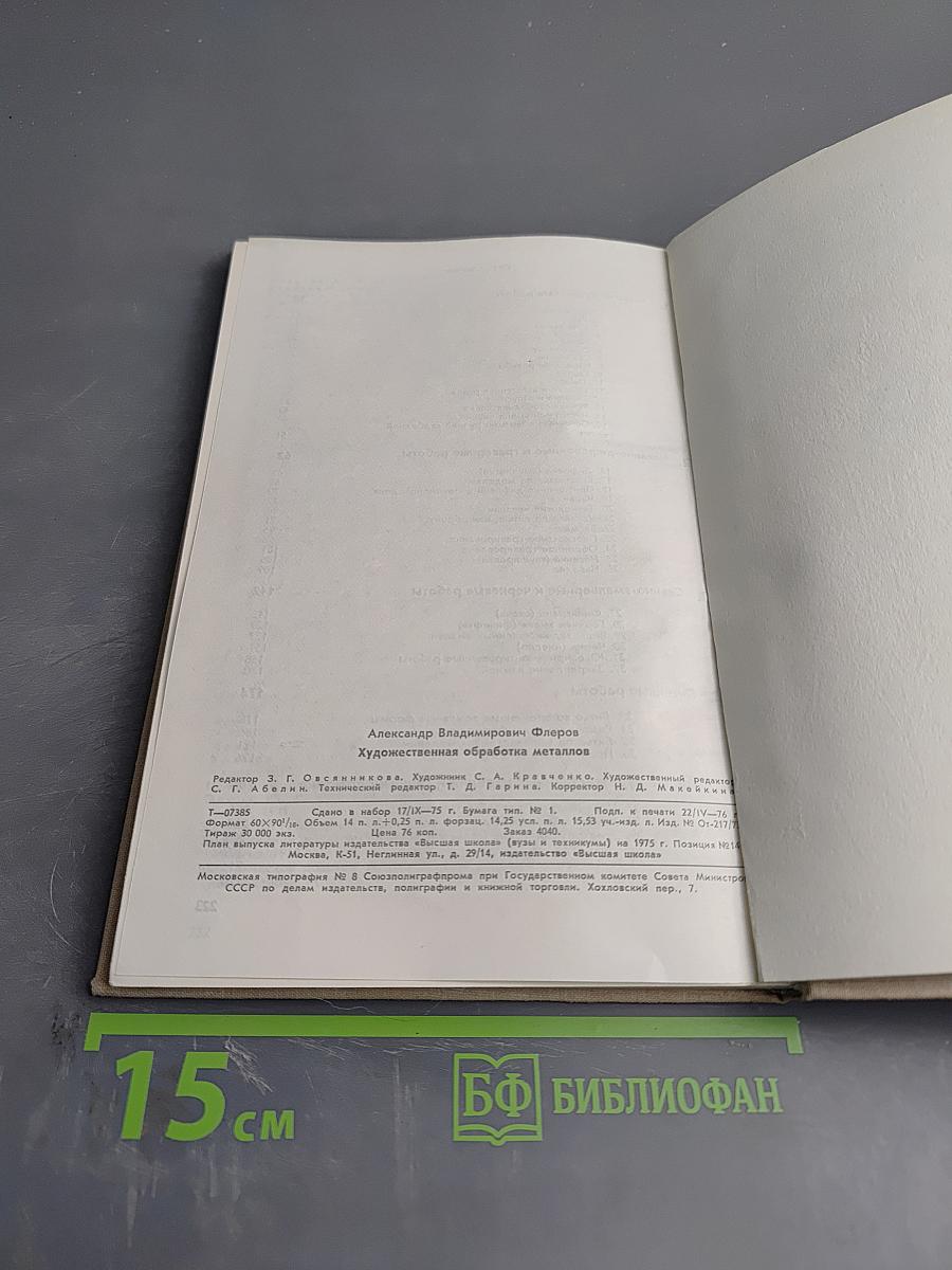 Художественная обработка металлов