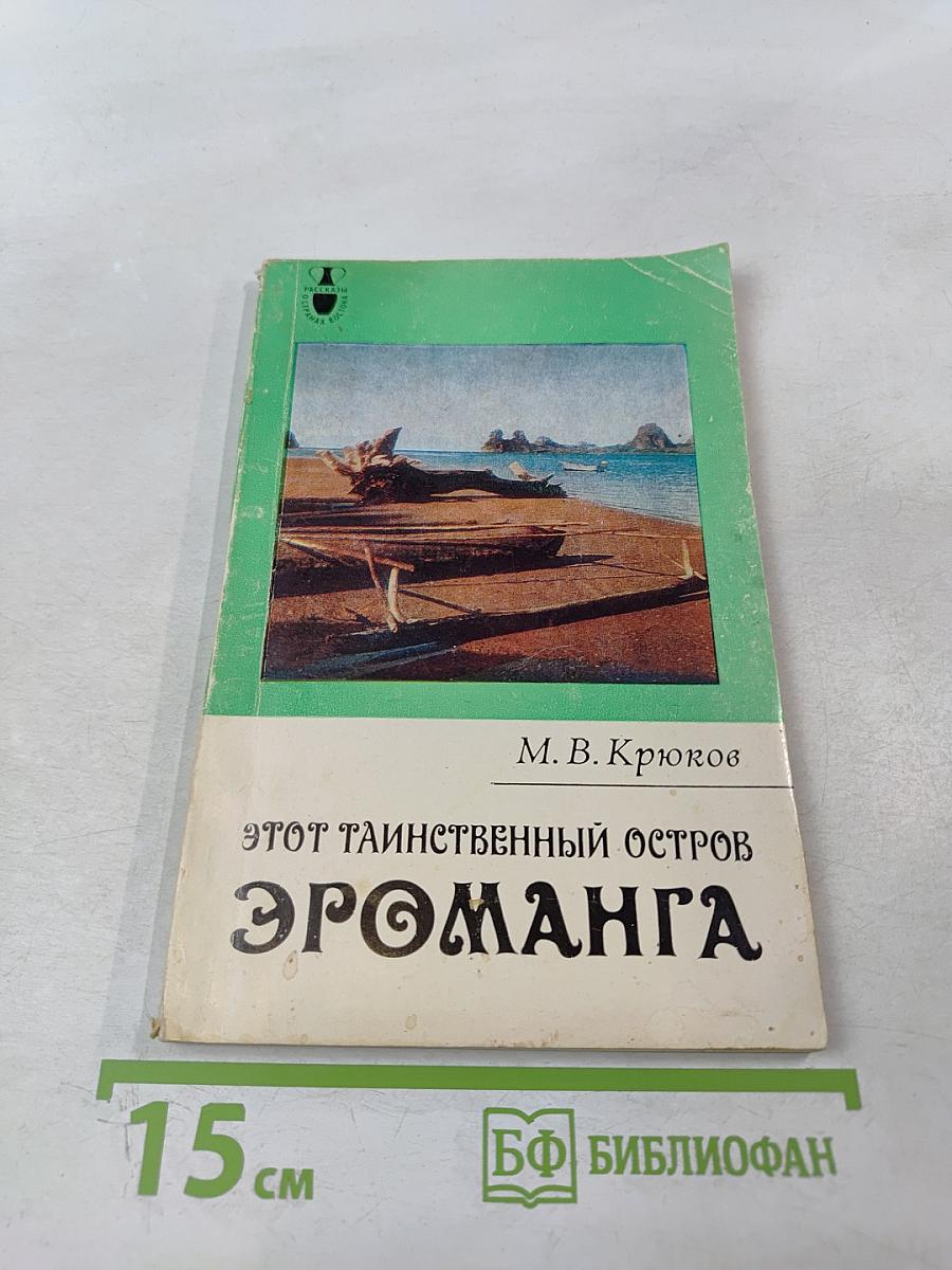 Этот таинственный остров Эроманга